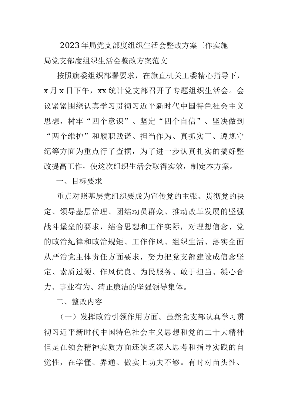 2023年局党支部度组织生活会整改方案工作实施.docx_第1页