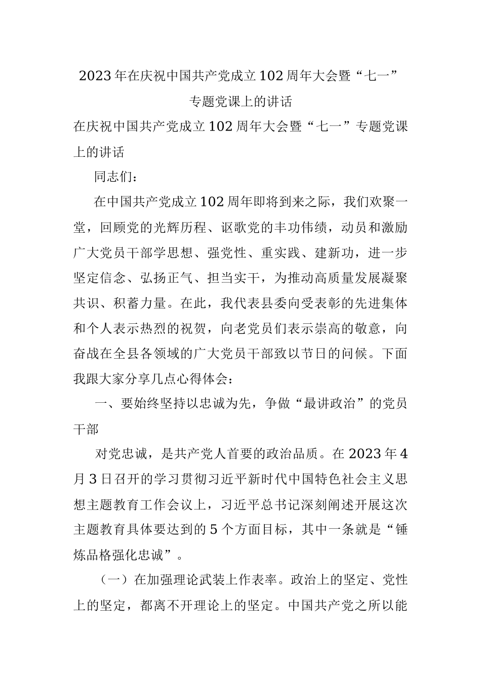 2023年在庆祝中国共产党成立102周年大会暨“七一”专题党课上的讲话.docx_第1页