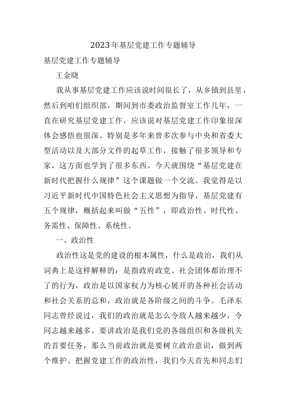 2023年基层党建工作专题辅导.docx_第1页