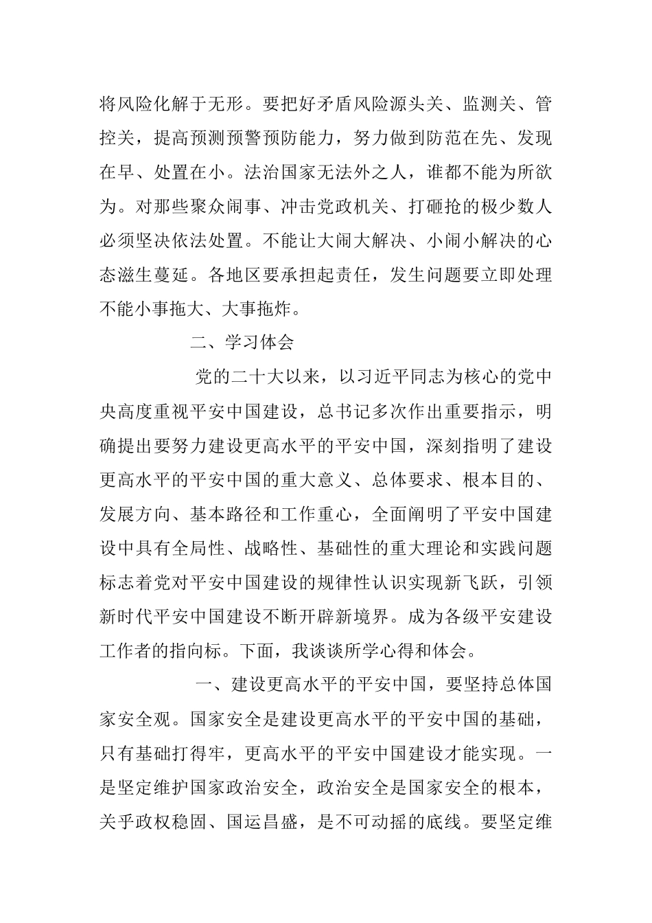 2023年学习《建设更高水平的平安中国》心得体会.docx_第3页