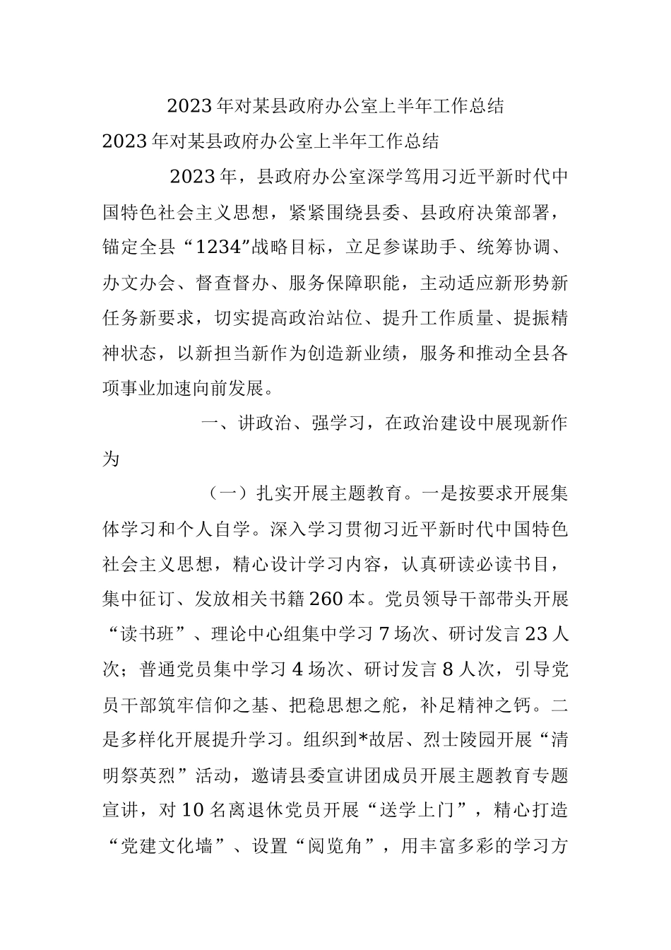 2023年对某县政府办公室上半年工作总结.docx_第1页