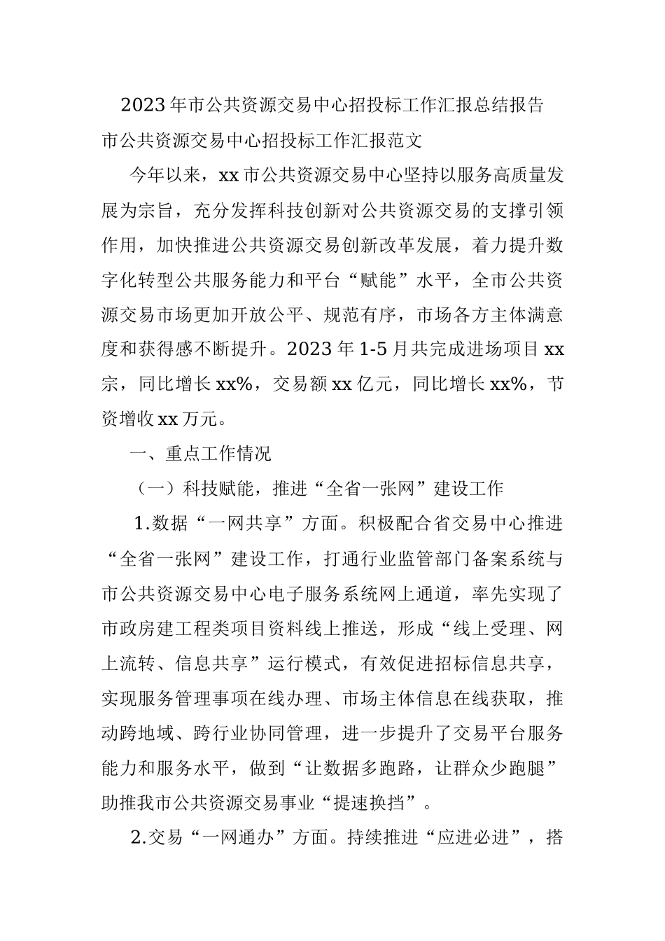 2023年市公共资源交易中心招投标工作汇报总结报告.docx_第1页