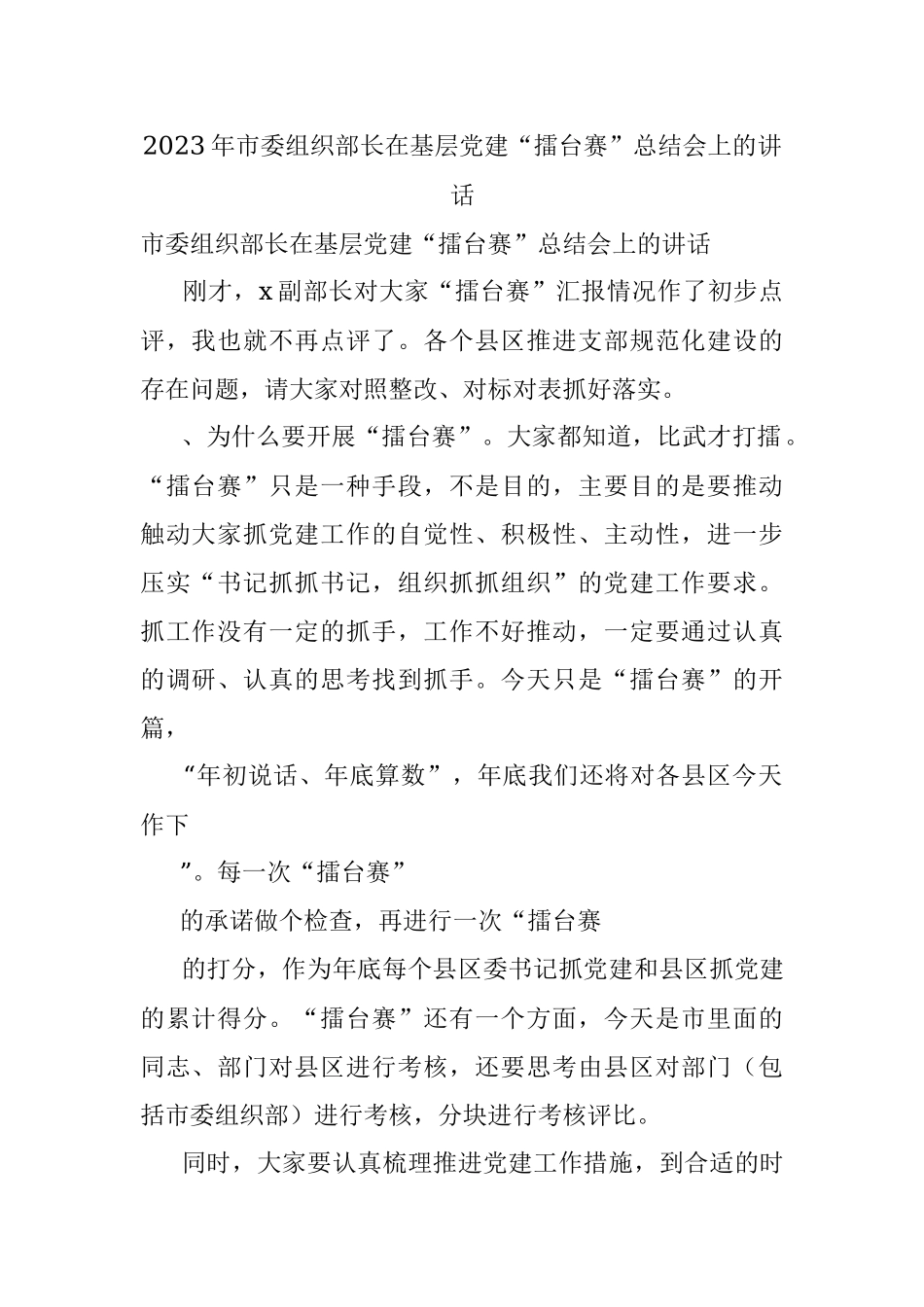 2023年市委组织部长在基层党建“擂台赛”总结会上的讲话.docx_第1页