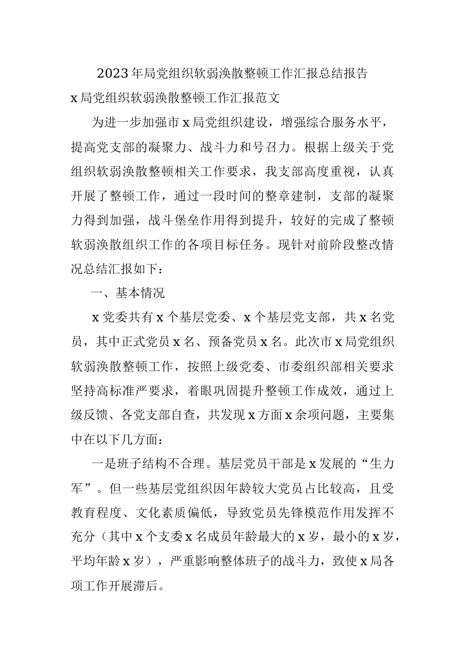 2023年局党组织软弱涣散整顿工作汇报总结报告.docx_第1页