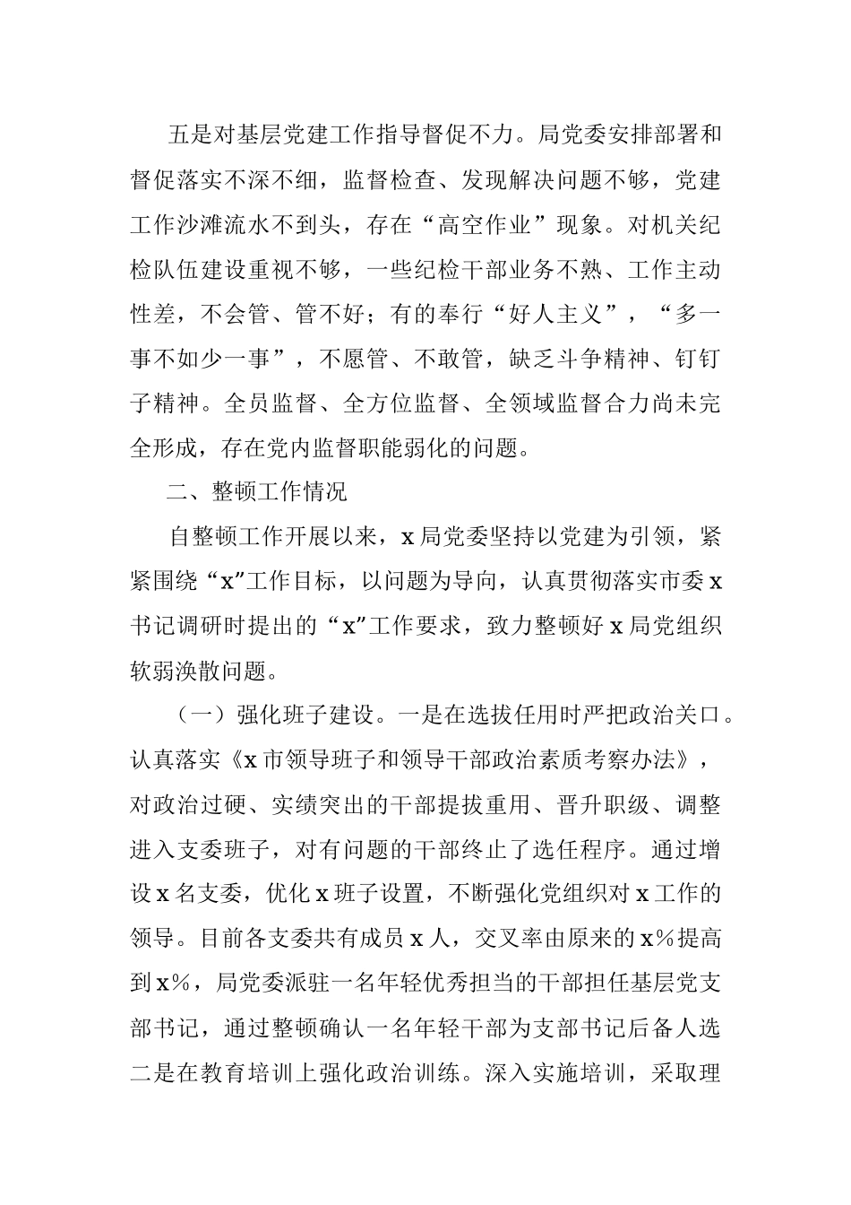 2023年局党组织软弱涣散整顿工作汇报总结报告.docx_第3页