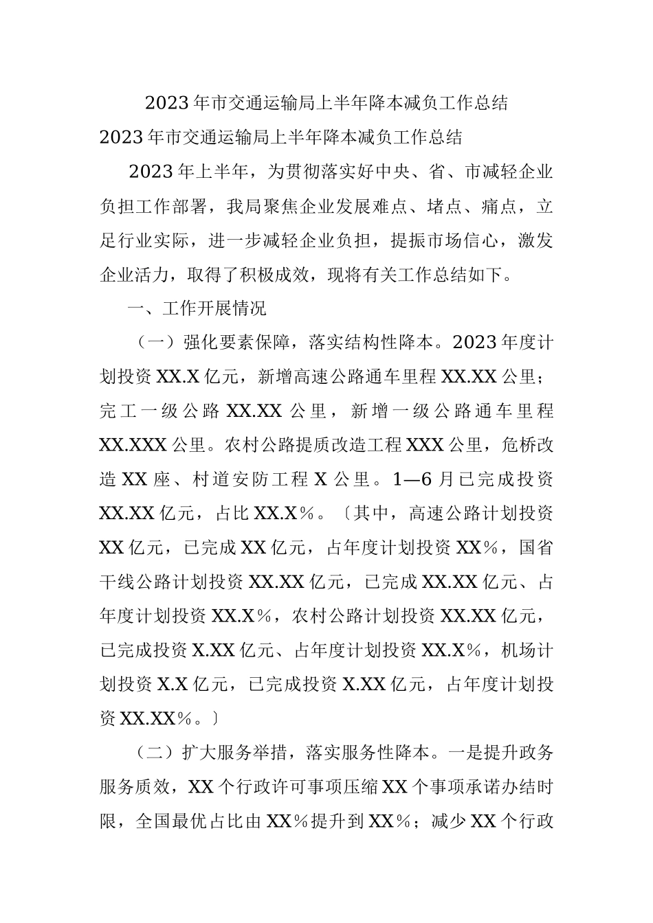 2023年市交通运输局上半年降本减负工作总结.docx_第1页