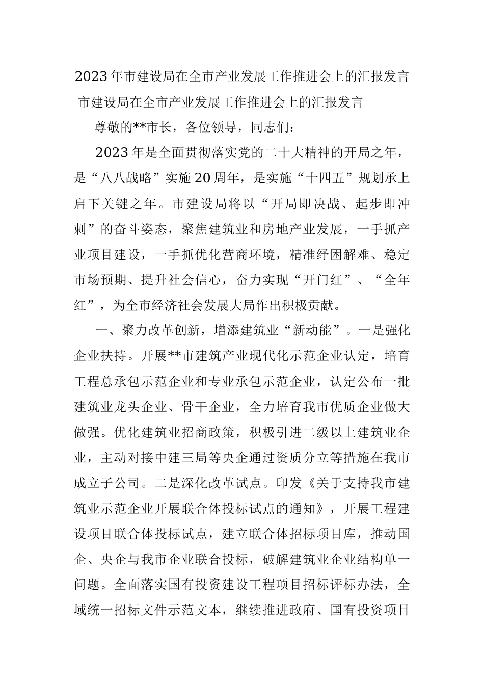 2023年市建设局在全市产业发展工作推进会上的汇报发言.docx_第1页