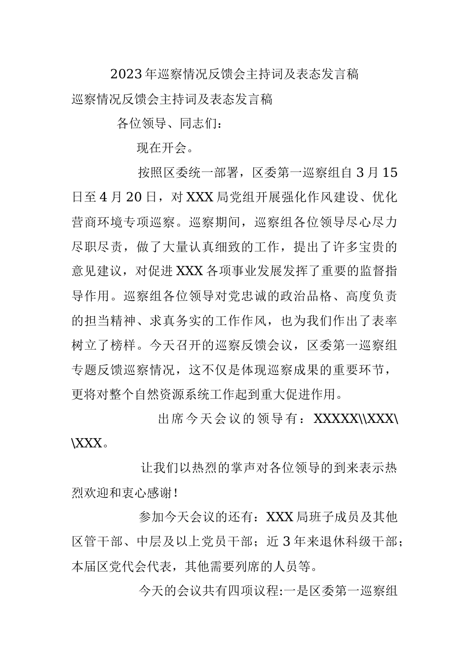 2023年巡察情况反馈会主持词及表态发言稿.docx_第1页