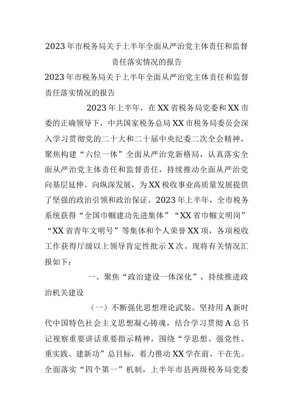 2023年市税务局关于上半年全面从严治党主体责任和监督责任落实情况的报告.docx_第1页