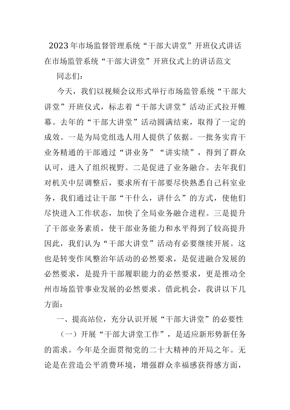 2023年市场监督管理系统“干部大讲堂”开班仪式讲话.docx_第1页