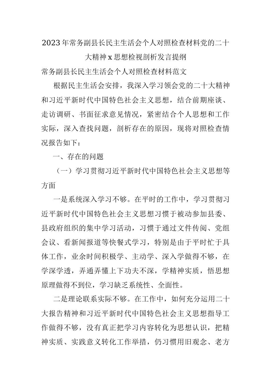 2023年常务副县长民主生活会个人对照检查材料党的二十大精神x思想检视剖析发言提纲.docx_第1页
