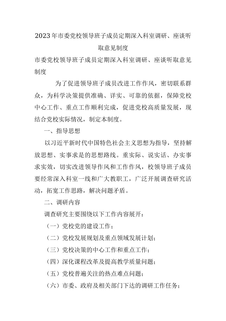 2023年市委党校领导班子成员定期深入科室调研、座谈听取意见制度.docx_第1页