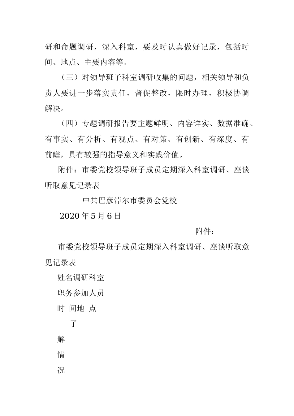 2023年市委党校领导班子成员定期深入科室调研、座谈听取意见制度.docx_第3页