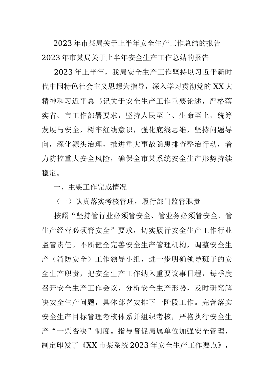2023年市某局关于上半年安全生产工作总结的报告.docx_第1页