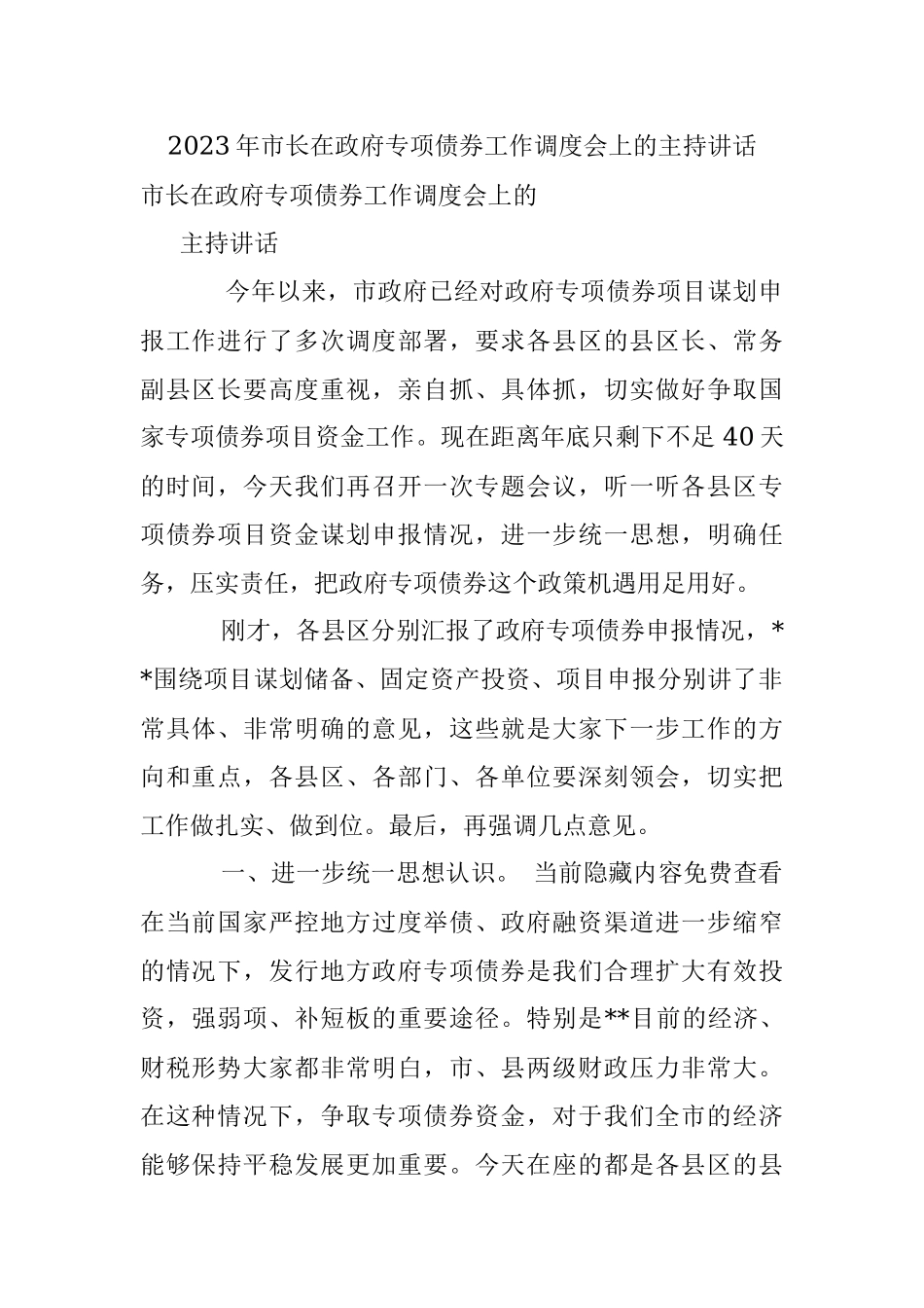 2023年市长在政府专项债券工作调度会上的主持讲话.docx_第1页