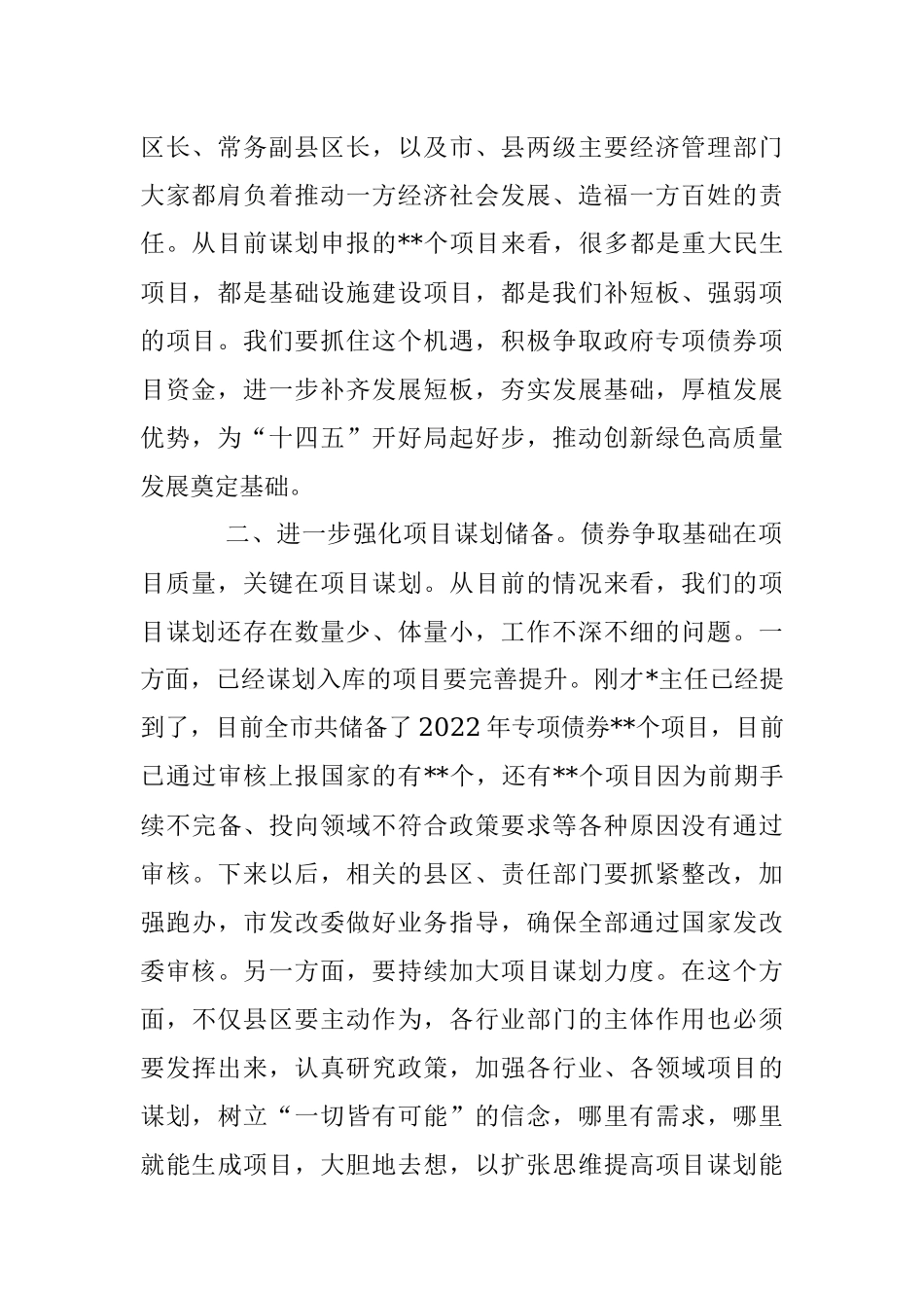 2023年市长在政府专项债券工作调度会上的主持讲话.docx_第2页