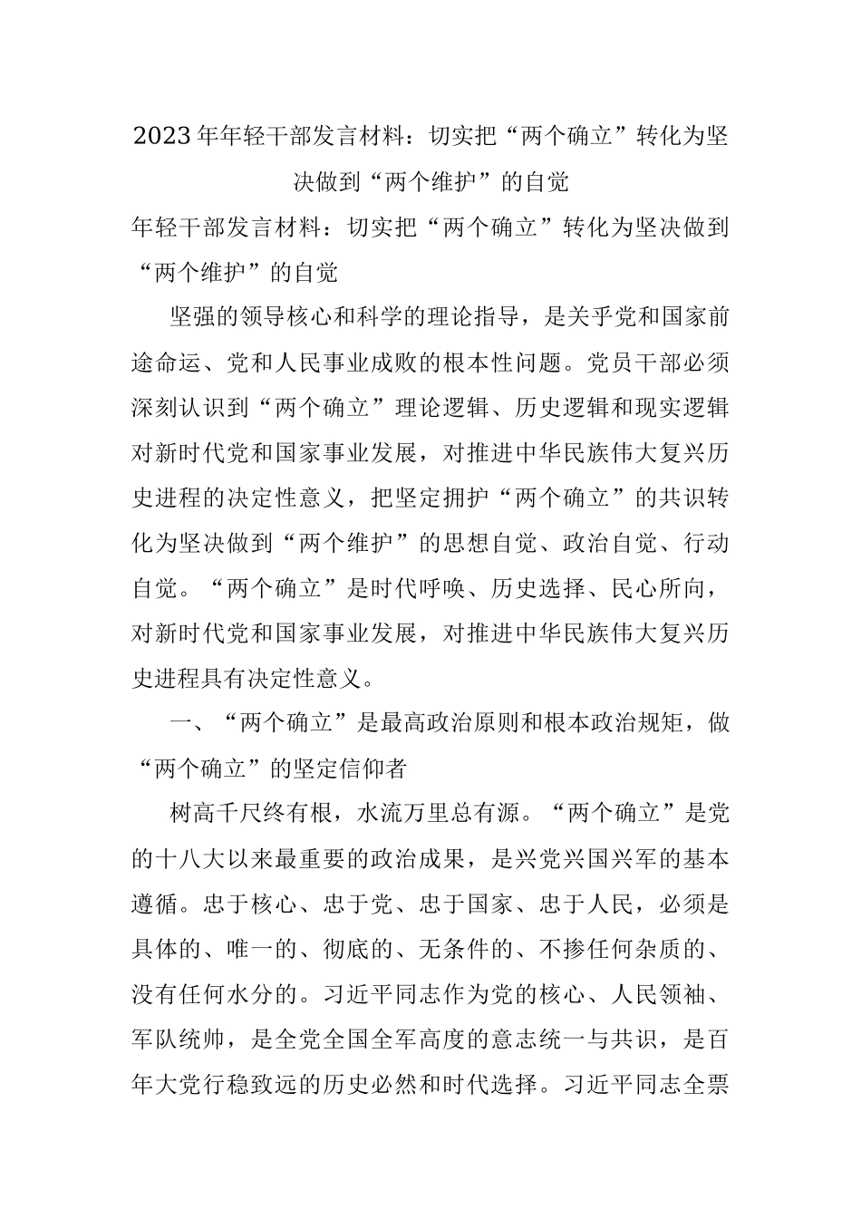 2023年年轻干部发言材料：切实把“两个确立”转化为坚决做到“两个维护”的自觉.docx_第1页