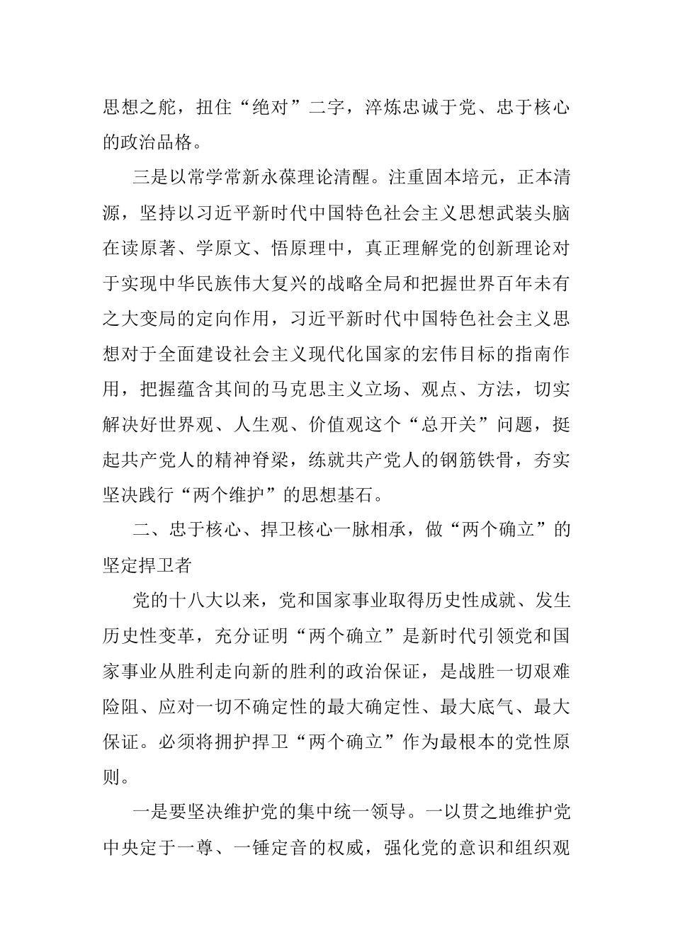 2023年年轻干部发言材料：切实把“两个确立”转化为坚决做到“两个维护”的自觉.docx_第3页