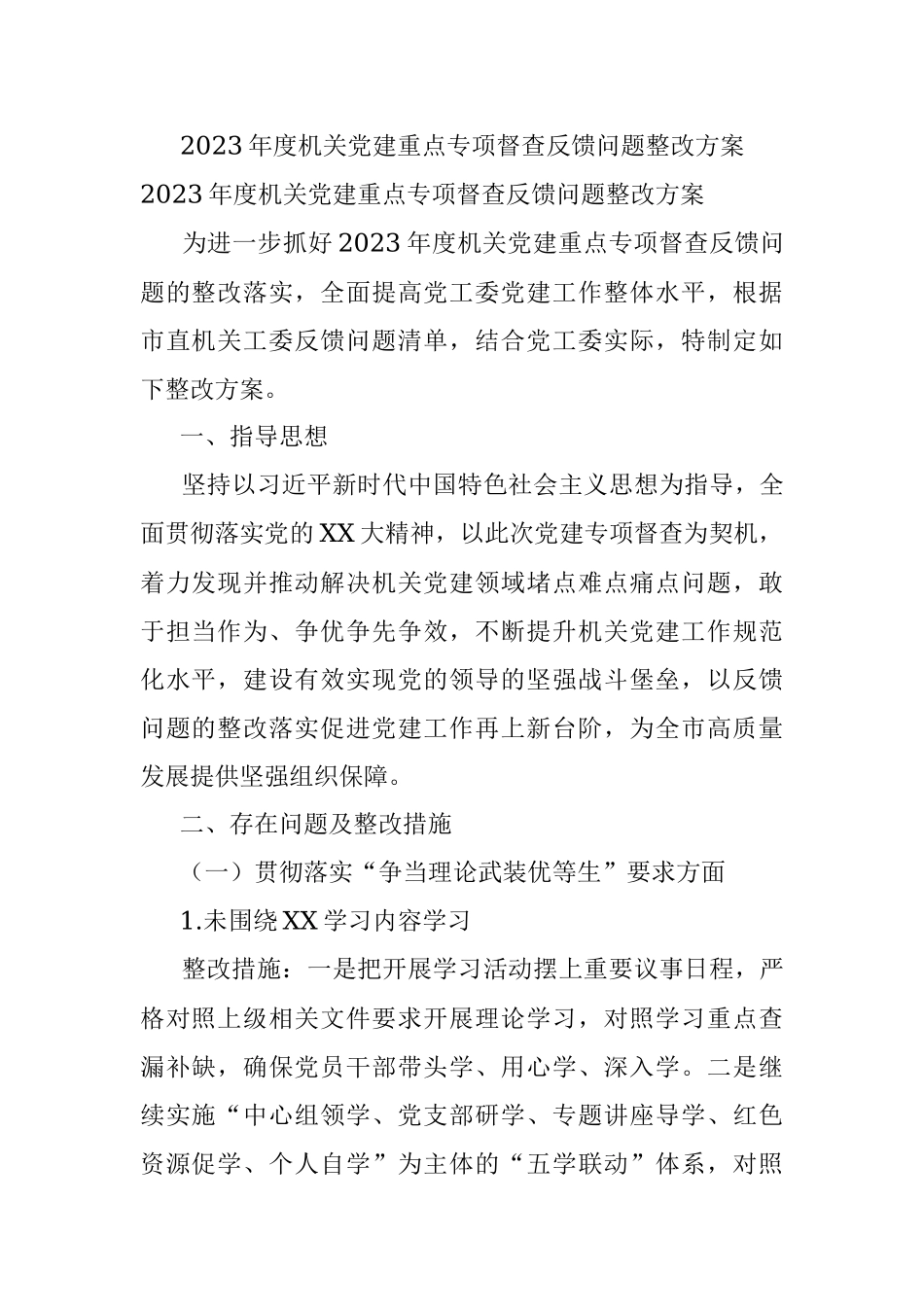 2023年度机关党建重点专项督查反馈问题整改方案.docx_第1页