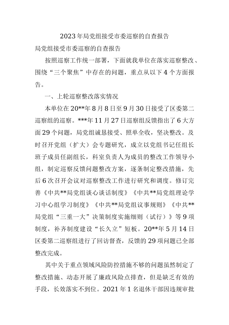 2023年局党组接受市委巡察的自查报告.docx_第1页