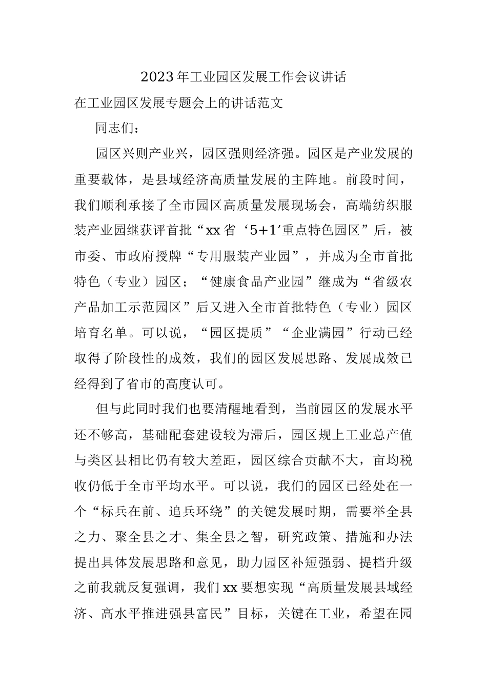 2023年工业园区发展工作会议讲话.docx_第1页
