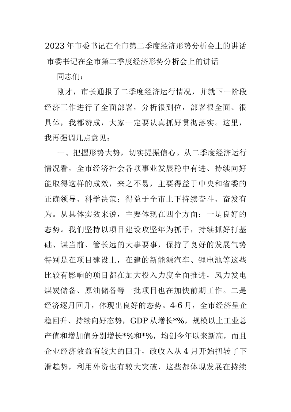 2023年市委书记在全市第二季度经济形势分析会上的讲话.docx_第1页