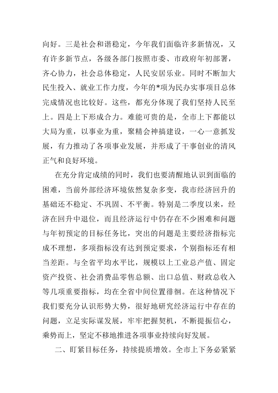 2023年市委书记在全市第二季度经济形势分析会上的讲话.docx_第2页