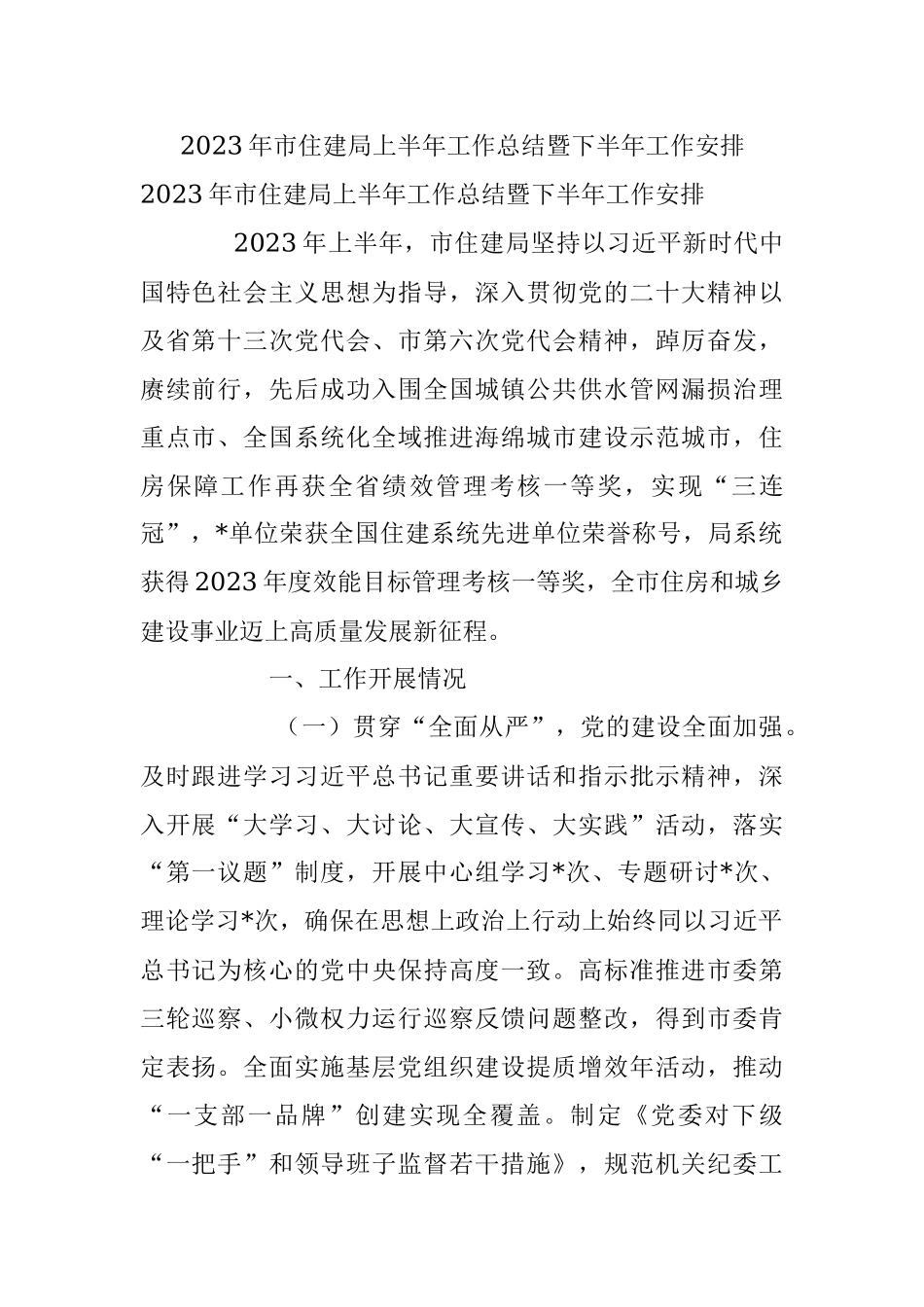 2023年市住建局上半年工作总结暨下半年工作安排.docx_第1页