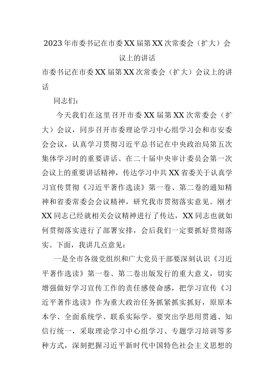 2023年市委书记在市委XX届第XX次常委会（扩大）会议上的讲话.docx_第1页