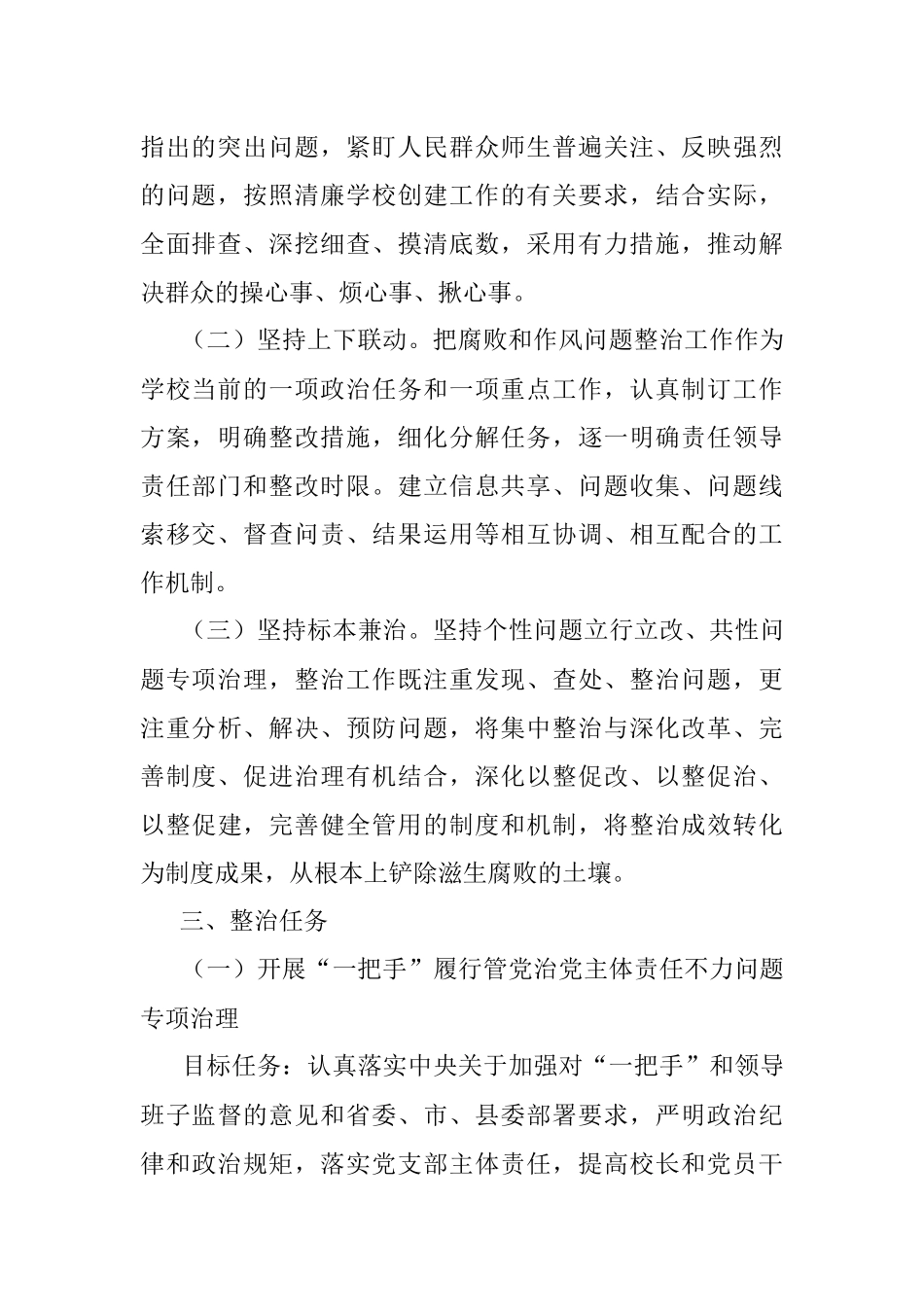 2023年小学腐败和作风问题整治工作实施方案学校.docx_第2页