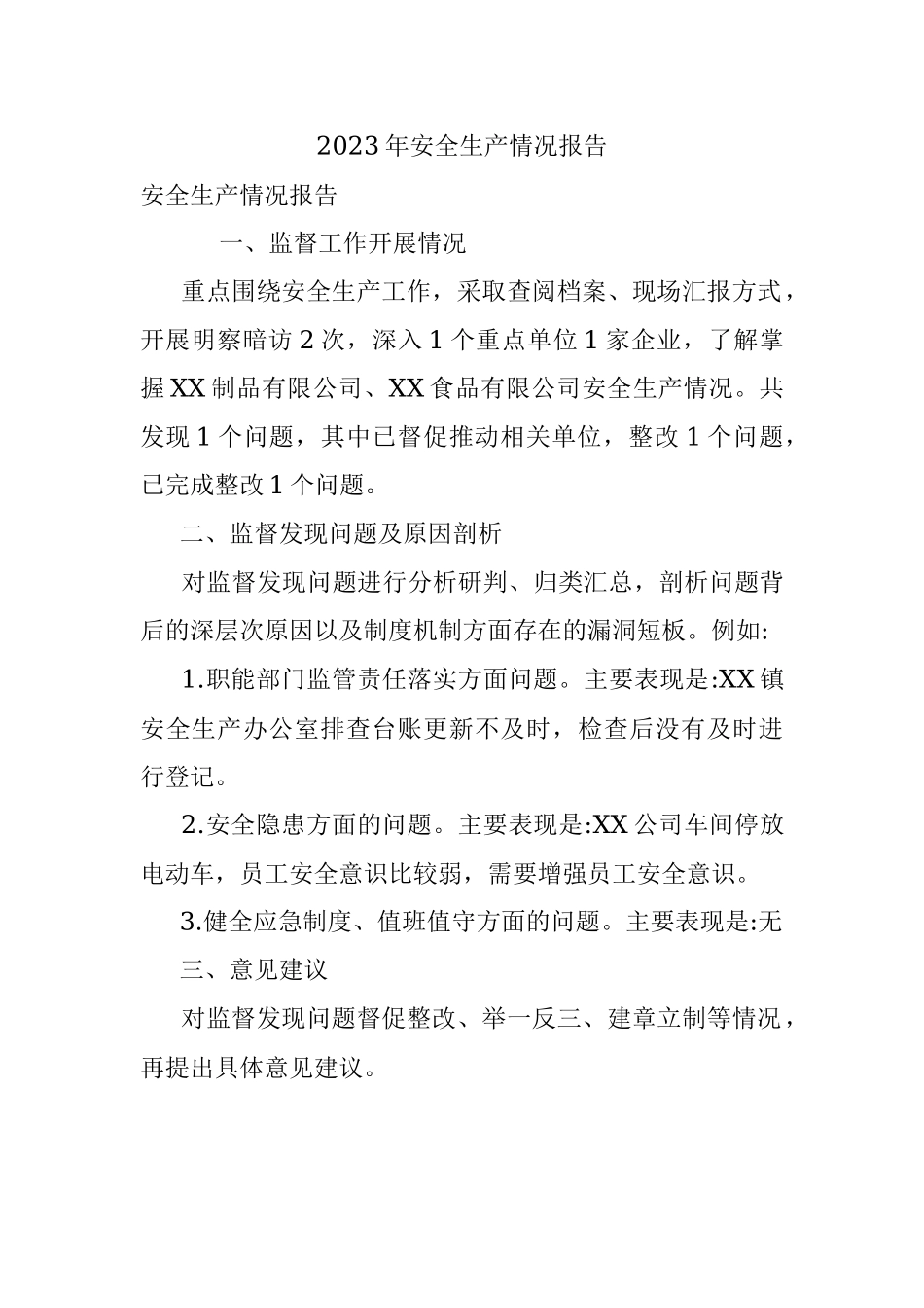 2023年安全生产情况报告.docx_第1页