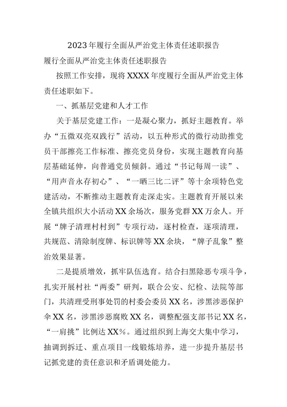 2023年履行全面从严治党主体责任述职报告.docx_第1页