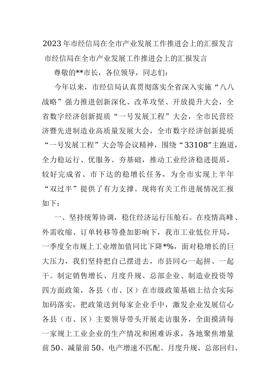 2023年市经信局在全市产业发展工作推进会上的汇报发言.docx_第1页