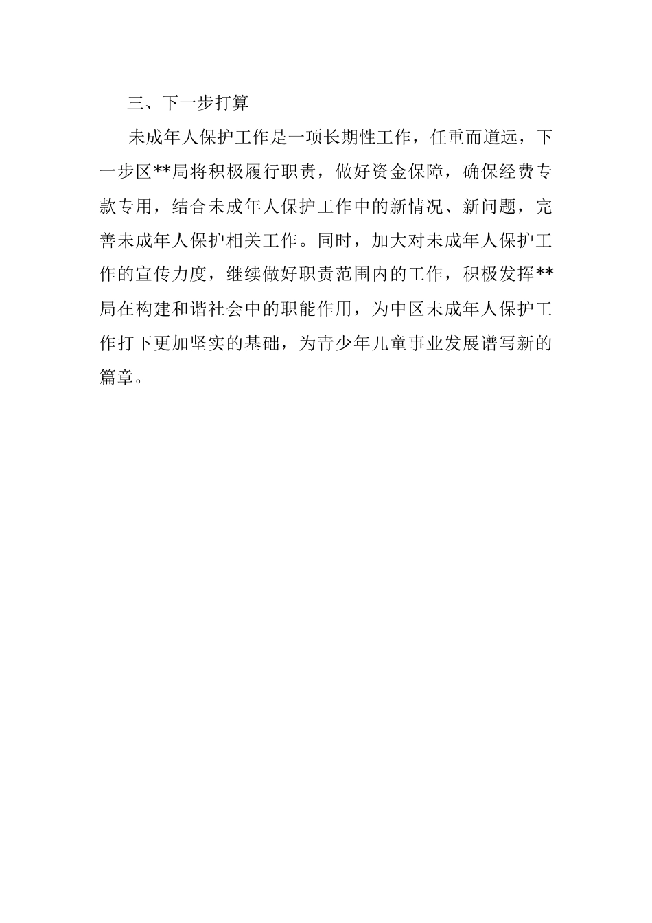 2023年局关于未成年人保护工作开展情况.docx_第3页