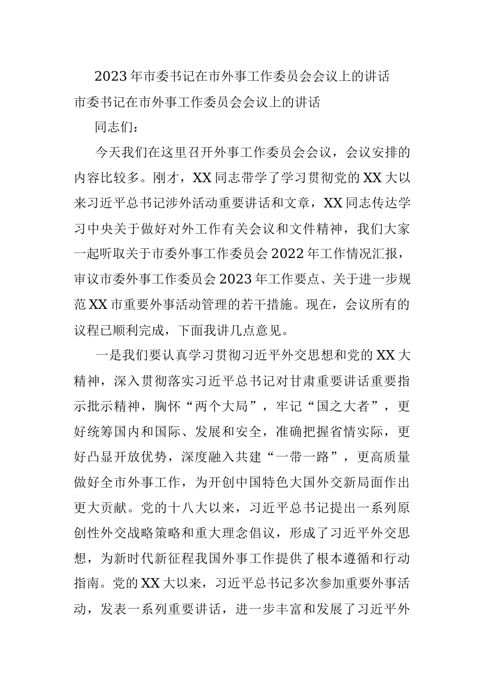 2023年市委书记在市外事工作委员会会议上的讲话.docx_第1页