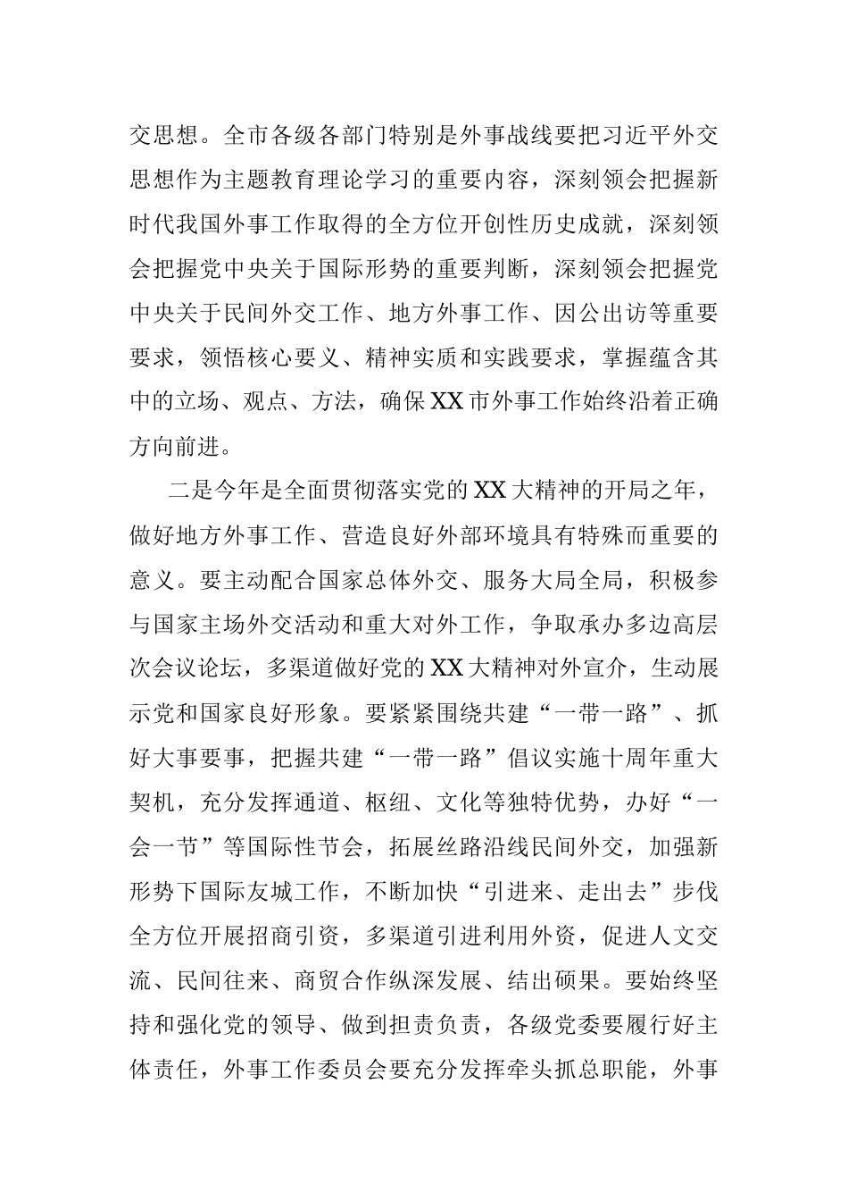 2023年市委书记在市外事工作委员会会议上的讲话.docx_第2页