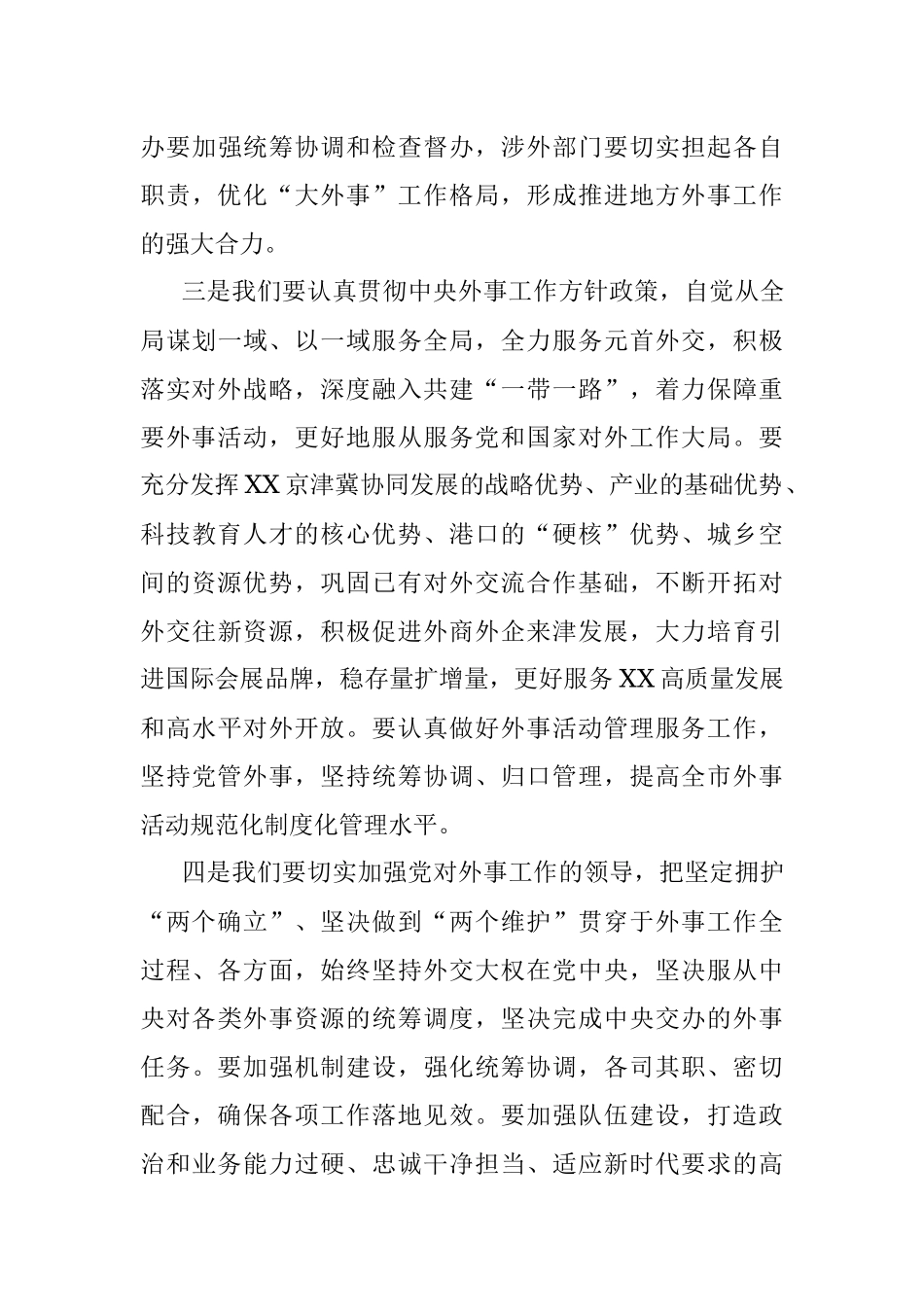 2023年市委书记在市外事工作委员会会议上的讲话.docx_第3页