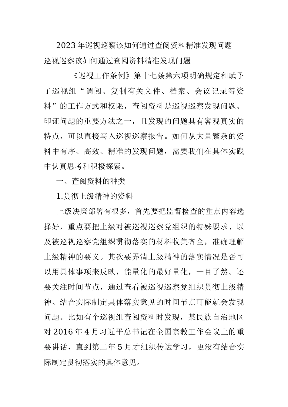 2023年巡视巡察该如何通过查阅资料精准发现问题.docx_第1页