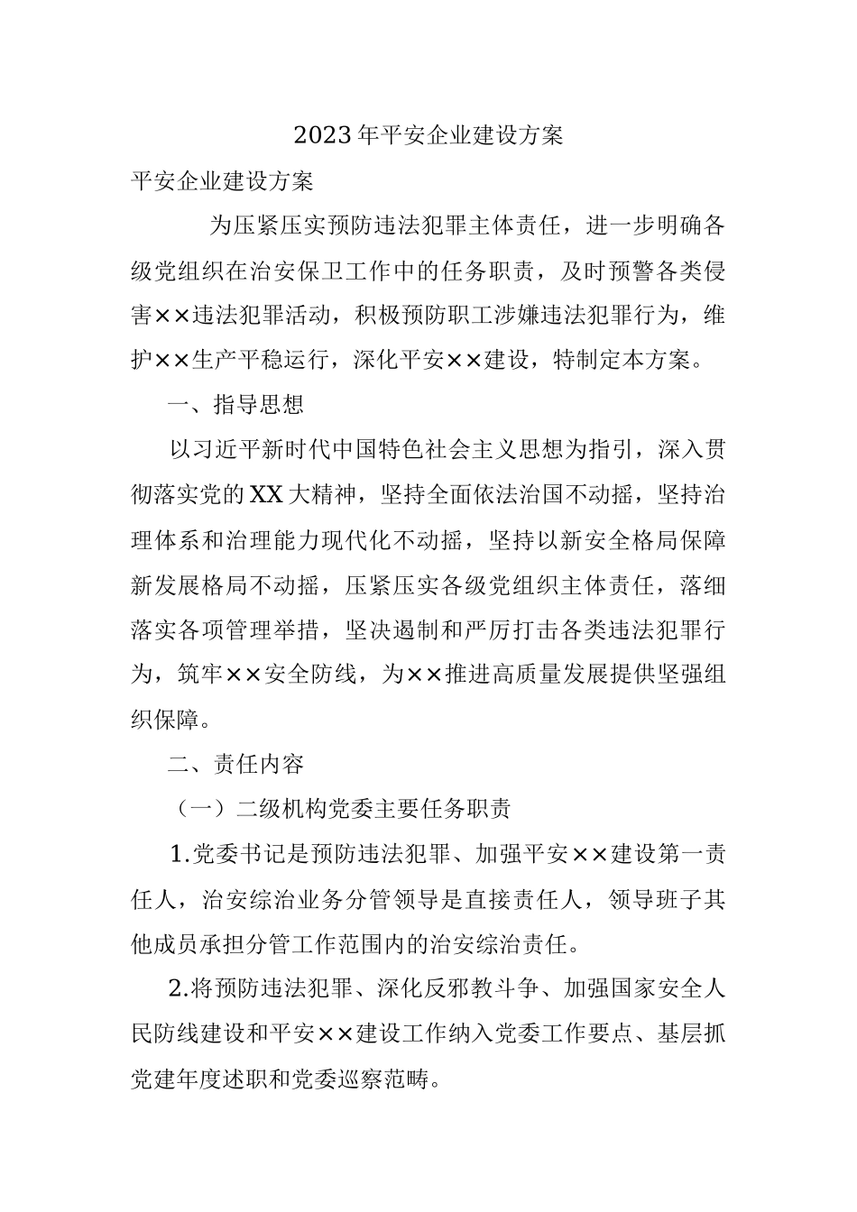 2023年平安企业建设方案.docx_第1页