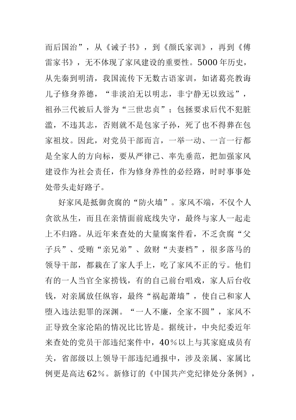 2023年廉政党课以廉洁家风涵养清风正气讲稿.docx_第2页