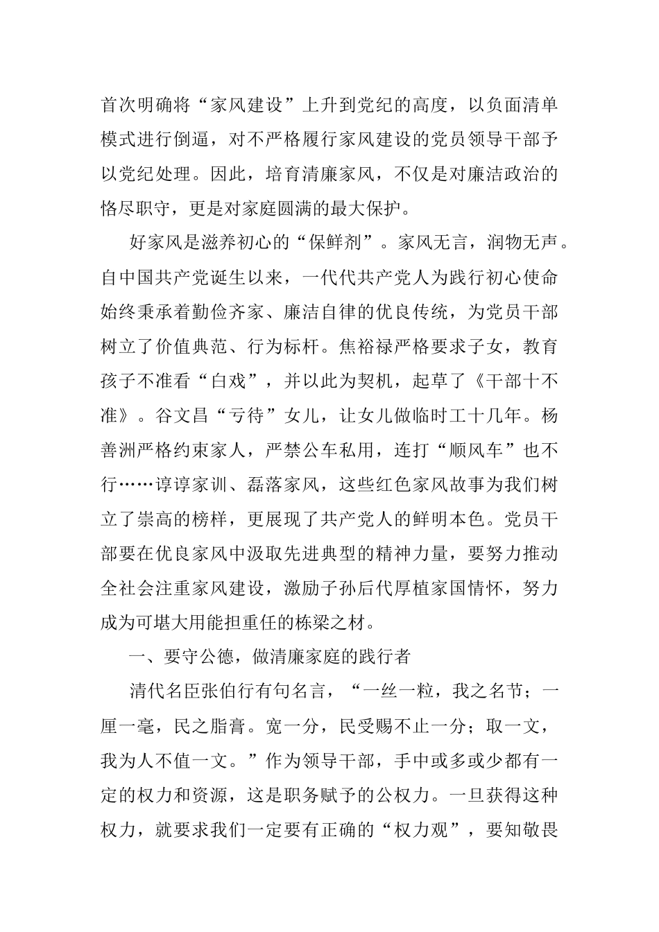 2023年廉政党课以廉洁家风涵养清风正气讲稿.docx_第3页