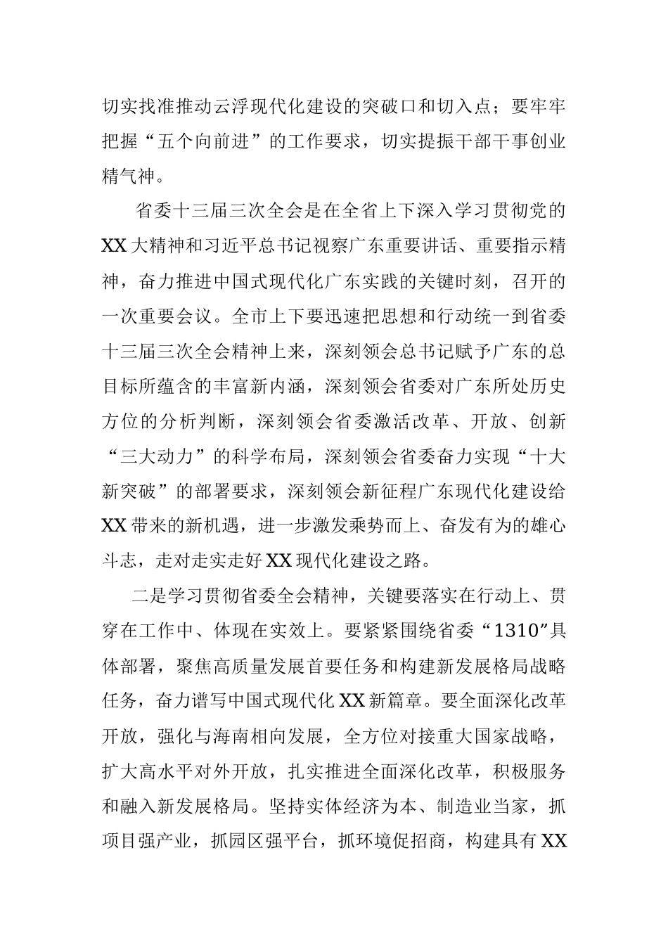 2023年市委书记在全市传达学习贯彻省委十三届三次全会精神干部大会上的讲话.docx_第2页