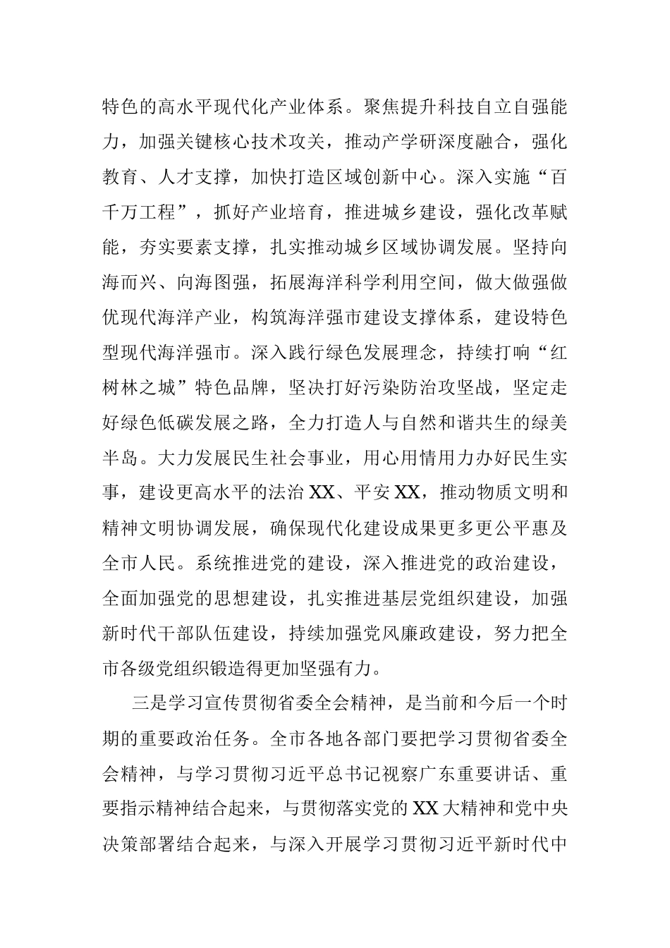 2023年市委书记在全市传达学习贯彻省委十三届三次全会精神干部大会上的讲话.docx_第3页