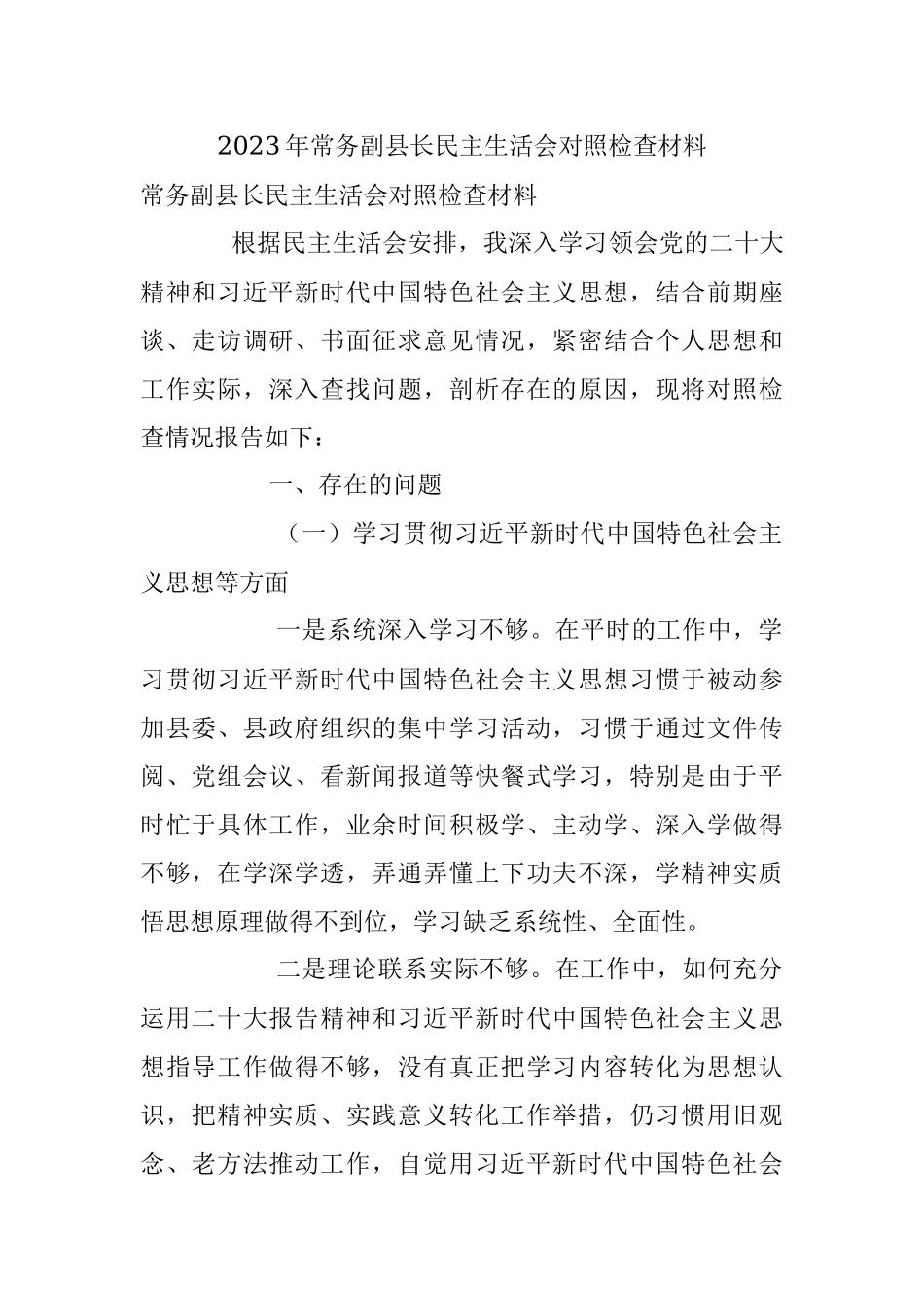 2023年常务副县长民主生活会对照检查材料.docx_第1页