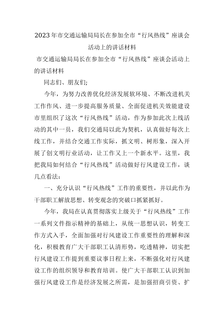 2023年市交通运输局局长在参加全市“行风热线”座谈会活动上的讲话材料.docx_第1页