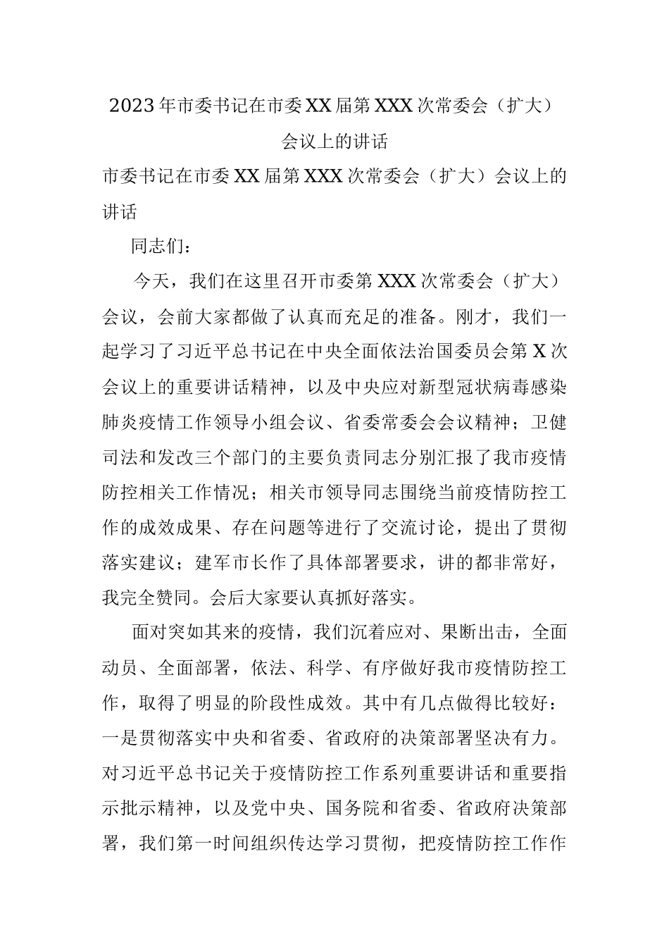 2023年市委书记在市委XX届第XXX次常委会（扩大）会议上的讲话.docx_第1页