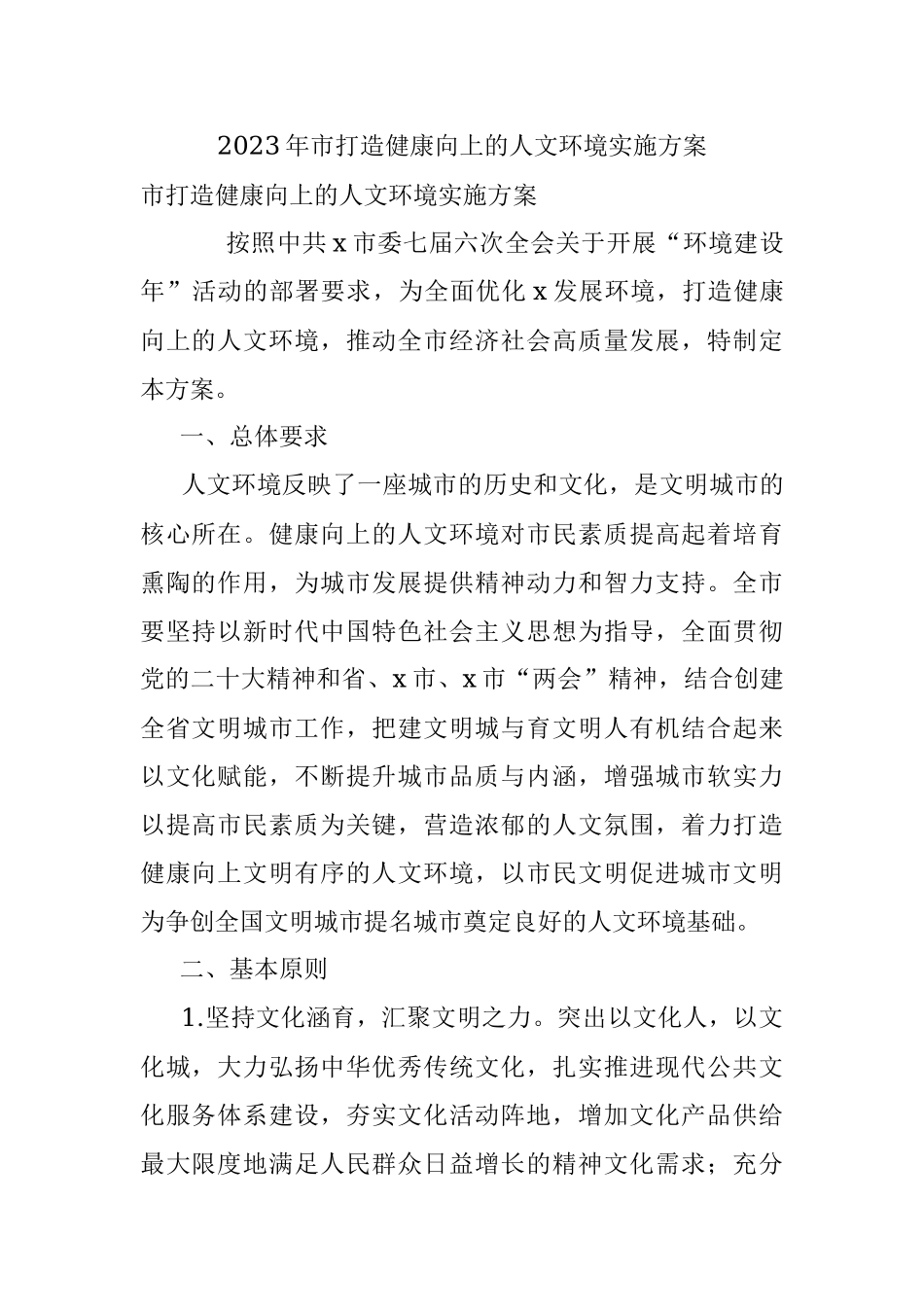 2023年市打造健康向上的人文环境实施方案.docx_第1页