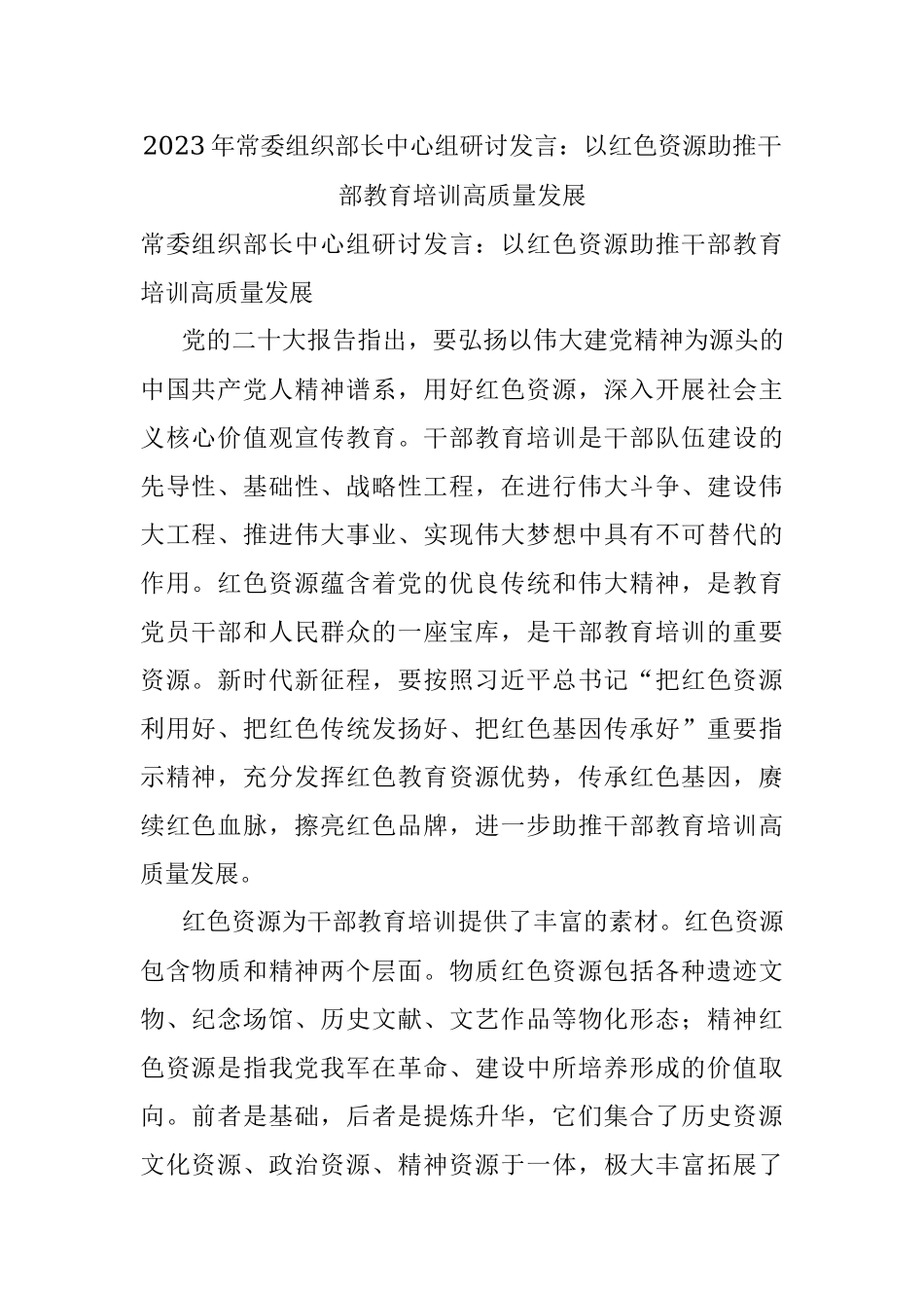 2023年常委组织部长中心组研讨发言：以红色资源助推干部教育培训高质量发展_1.docx_第1页
