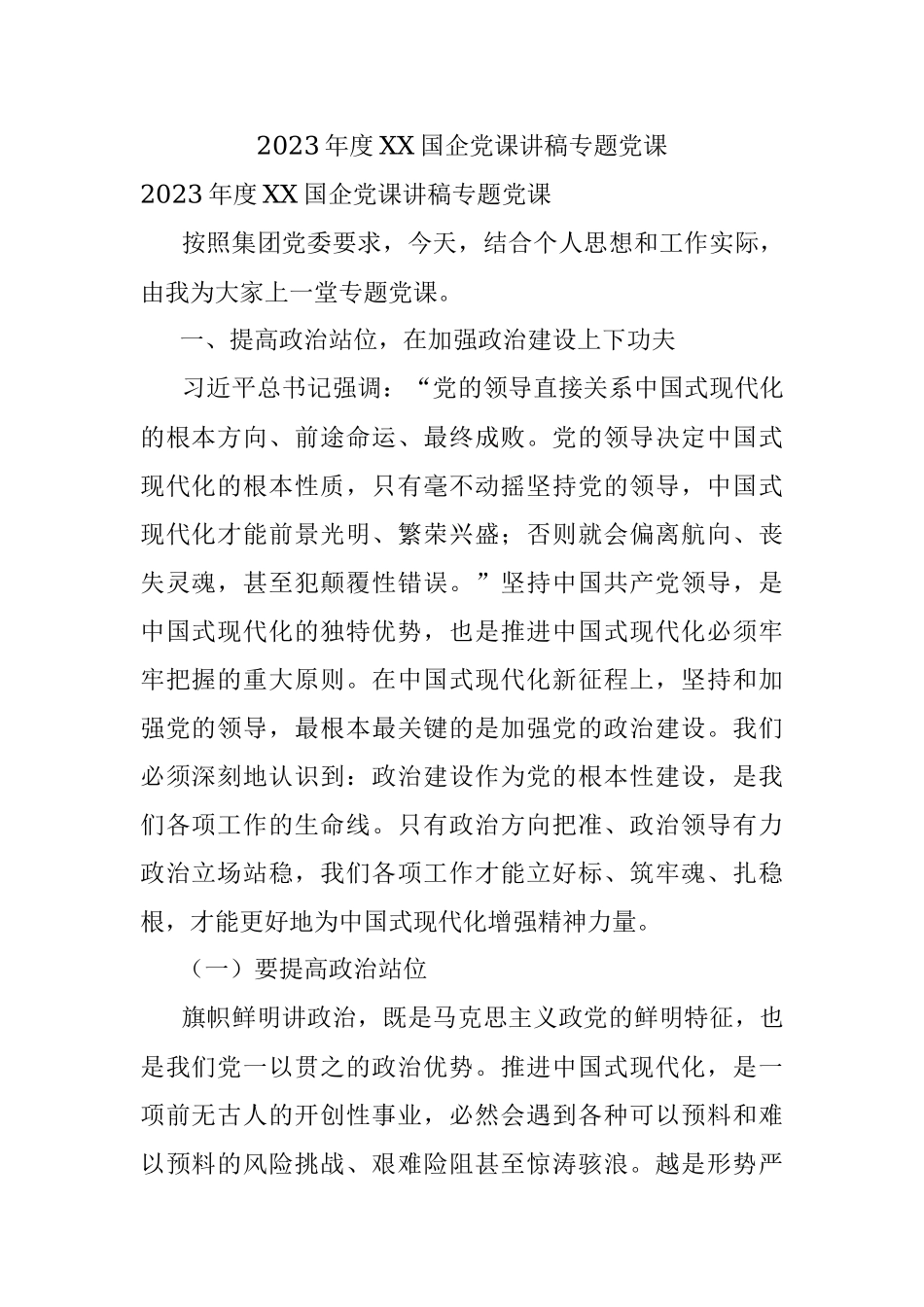 2023年度XX国企党课讲稿专题党课.docx_第1页