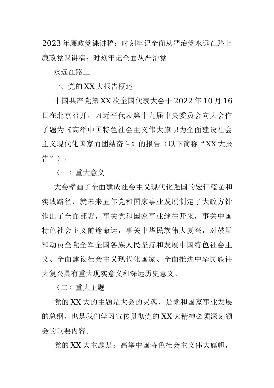 2023年廉政党课讲稿：时刻牢记全面从严治党永远在路上.docx_第1页